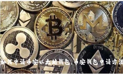如何申请币安以太坊钱包,币安钱包申请方法