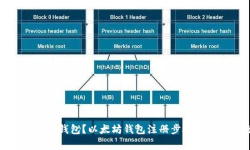 如何注册以太坊钱包?以太坊钱包注册步骤及常见问题解答
