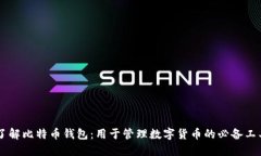 了解比特币钱包:用于管理数字货币的必备工具
