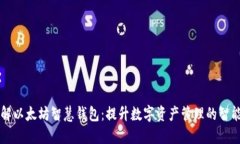 了解以太坊智慧钱包:提升数字资产管理的智能