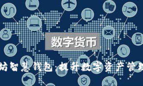 了解以太坊智慧钱包:提升数字资产管理的智能化