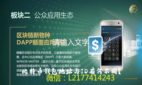 比特币钱包地址与ID有何不同?
