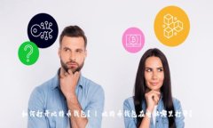 如何打开比特币钱包? | 比特币钱包在电脑哪里
