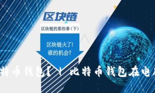 如何打开比特币钱包? | 比特币钱包在电脑哪里打开?