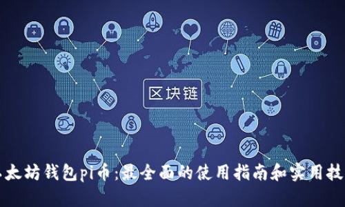 以太坊钱包pi币:最全面的使用指南和实用技巧