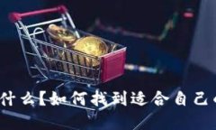 加密货币钱包是什么？如何找到适合自己的加密