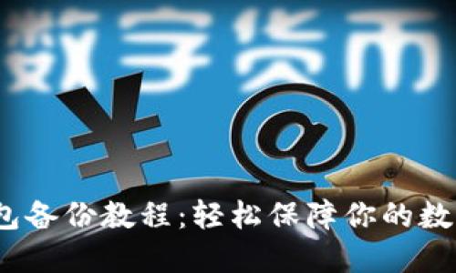 狗狗币钱包备份教程:轻松保障你的数字资产安全
