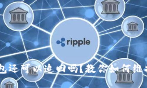 USDT转到假钱包还可以追回吗?教你如何维护数字资产安全