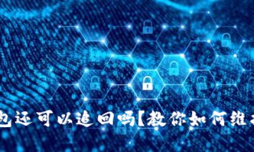 USDT转到假钱包还可以追回吗?教你如何维护数字资产安全