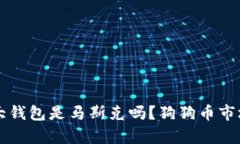 狗狗币最大钱包是马斯克吗?狗狗币市场现状解