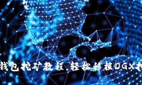 狗狗币钱包挖矿教程,轻松移植DGX挖矿技能