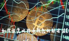 如何恢复比特币钱包的缺省值?