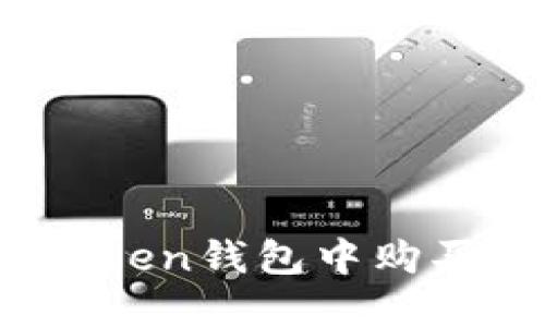 如何在Token钱包中购买以太坊?