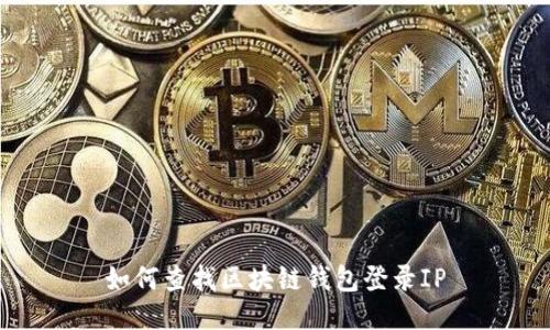 如何查找区块链钱包登录IP