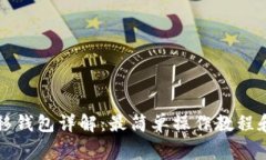 比特币转移钱包详解:最简单操作教程和注意事