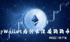 tpWallet为什么没有狗狗币?