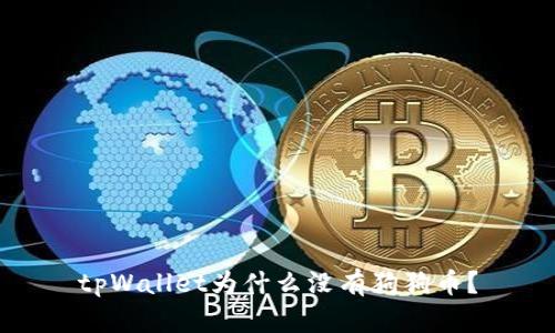 tpWallet为什么没有狗狗币?