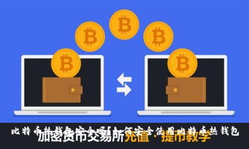 比特币热钱包安全吗?如何安全使用比特币热钱包