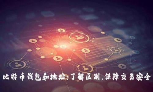 比特币钱包和地址:了解区别,保障交易安全