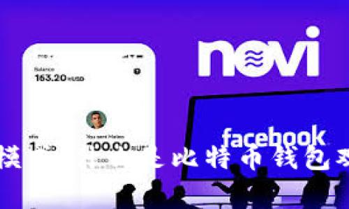 比特币钱包观察模式:什么是比特币钱包观察模式及其作用