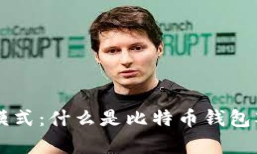 比特币钱包观察模式:什么是比特币钱包观察模式及其作用
