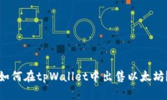 如何在tpWallet中出售以太坊?