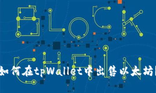如何在tpWallet中出售以太坊?