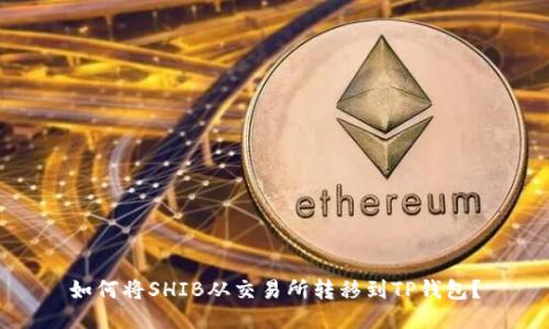 如何将SHIB从交易所转移到TP钱包?