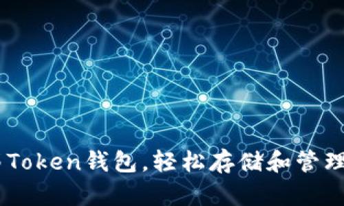 了解联邦Token钱包,轻松存储和管理加密货币