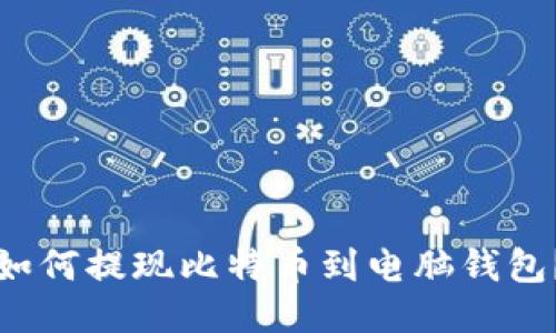 如何提现比特币到电脑钱包?