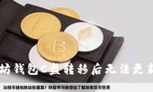为什么以太坊钱包C盘转移后无法更新,如何解决?