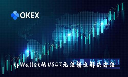 tpWallet的USDT无法转出解决方法