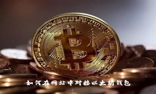 如何在网站中对接以太坊钱包