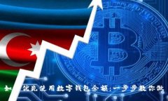如何优先使用数字钱包余额：一步步教你做
