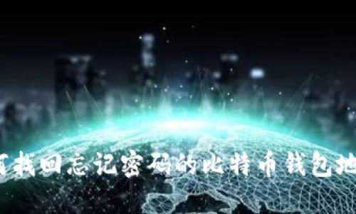 如何找回忘记密码的比特币钱包地址?