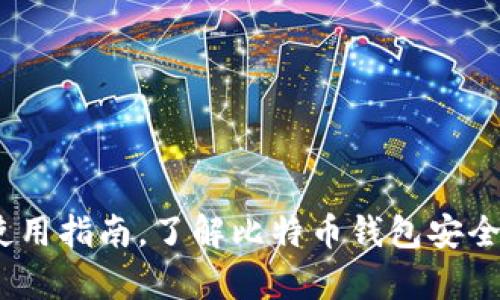 OKEx钱包使用指南,了解比特币钱包安全存储与交易