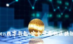 Plus Token数字钱包:安全可靠的区块链钱包解析
