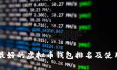 公认最好的虚拟币钱包排名及使用指南