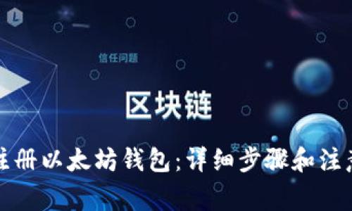 如何注册以太坊钱包:详细步骤和注意事项