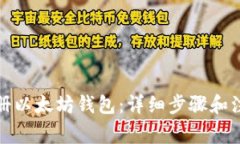 如何注册以太坊钱包:详细步骤和注意事项