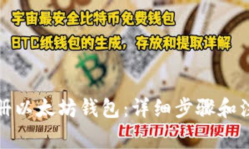 如何注册以太坊钱包:详细步骤和注意事项