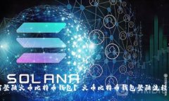 如何登陆火币比特币钱包? 火币比特币钱包登陆