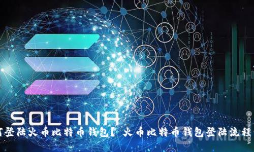 如何登陆火币比特币钱包? 火币比特币钱包登陆流程详解