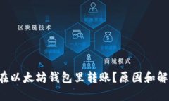 Pro币不能在以太坊钱包里转账?原因和解决方法