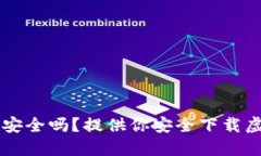 虚拟币钱包软件下载安全吗?提供你安全下载虚