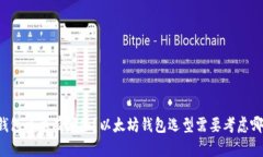 以太坊钱包主要有哪些?以太坊钱包选型需要考