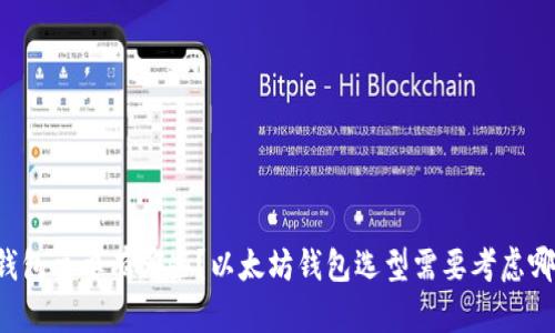 以太坊钱包主要有哪些?以太坊钱包选型需要考虑哪些因素?