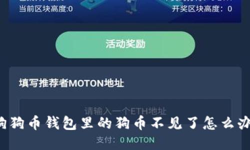 狗狗币钱包里的狗币不见了怎么办?