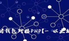 如何实现以太坊钱包对接PHP?- 以太坊钱包对接教