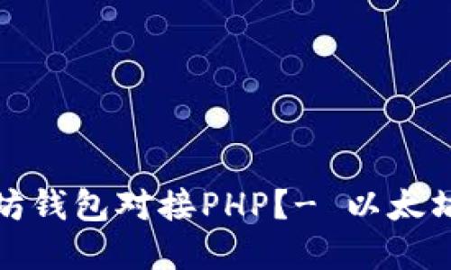 如何实现以太坊钱包对接PHP?- 以太坊钱包对接教程